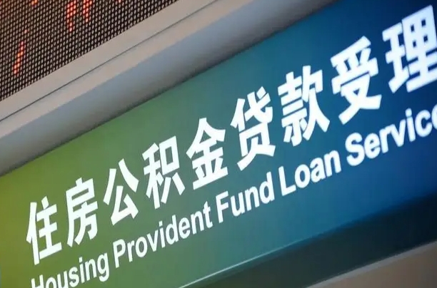 员工申请单位住房公积金_西藏公积金代办在职离职封存服务